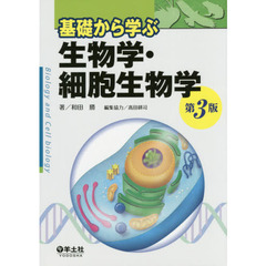 基礎から学ぶ生物学・細胞生物学　第３版