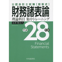 公認会計士試験〈短答式〉財務諸表論理論科目集中トレーニング　平成２８年版