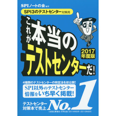 これが本当のテストセンターだ！　ＳＰＩ３のテストセンター対策用　２０１７年度版