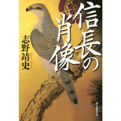 信長の肖像