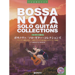 ボサノヴァ／ソロ・ギター・コレクションズ　ＴＡＢ譜付スコア