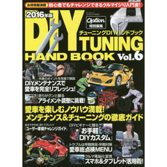 チューニングＤＩＹハンドブック　Ｖｏｌ．６（２０１６年度版）　すぐに役立つメンテナンス＆チューニングガイド！
