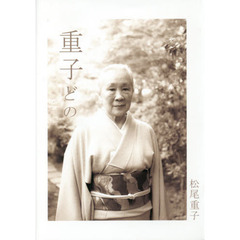 重子どの