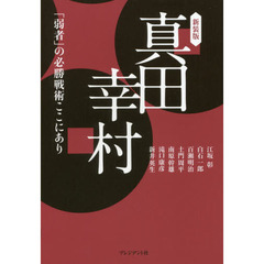 真田幸村　「弱者」の必勝戦術ここにあり　新装版