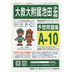 大教大附属池田小学校予想問題集　Ａ－１０