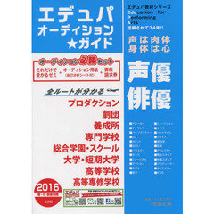 エデュパオーディション★ガイド　２０１６春・秋募集情報　声優・俳優・パフォーマーになる全ルートが分かる