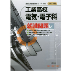 工業高校電気・電子科就職問題　２０１７年度版