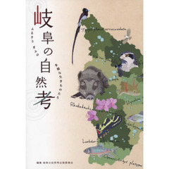 岐阜の自然考　ふるさとぎふの多様な生きものたち