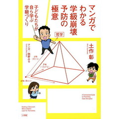 マンガでわかる学級崩壊予防の極意　子どもたちが自ら学ぶ学級づくり