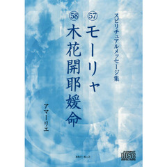 ＣＤ　５７モーリャ　５８木花開耶媛命