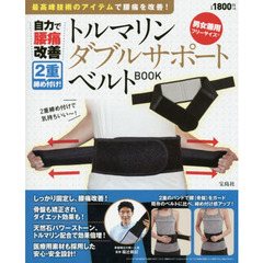 自力で腰痛改善 2重締め付け! トルマリン ダブルサポートベルトBOOK