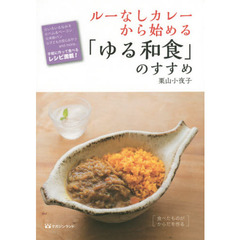 ルーなしカレーから始める「ゆる和食」のすすめ