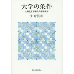 大学の条件　大衆化と市場化の経済分析