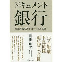 ドキュメント銀行　金融再編の２０年史－１９９５－２０１５