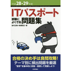 ＩＴパスポート試験によくでる問題集　平成２８－２９年度