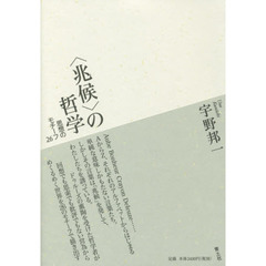〈兆候〉の哲学　思想のモチーフ２６