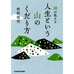 禅が教える人生という山のくだり方