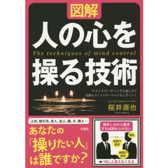 図解　人の心を操る技術