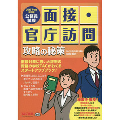 面接・官庁訪問攻略の秘策　公務員試験　２０１７年度採用版