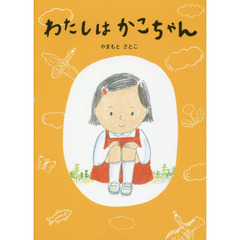 わたしはかこちゃん