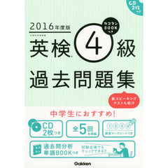 カコタンＢＯＯＫつき英検４級過去問題集　２０１６年度版