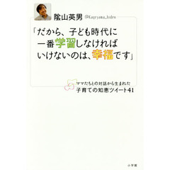 だから、子ども時代に一番学習しなければいけないのは、幸福です　ママたちとの対話から生まれた子育ての知恵ツイート４１