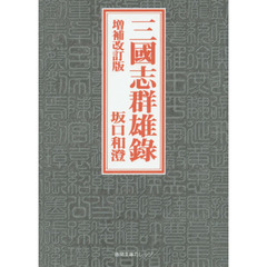 三國志群雄録　増補改訂版