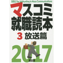 マスコミ就職読本　２０１７－３　放送篇