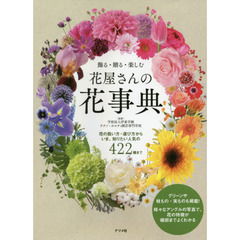 飾る・贈る・楽しむ花屋さんの花事典　花の扱い方・選び方からいま、知りたい人気の４２２種