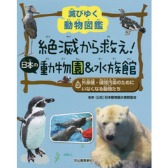 絶滅から救え！日本の動物園＆水族館　滅びゆく動物図鑑　３　外来種・環境汚染のためにいなくなる動物たち