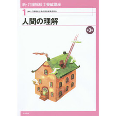 新・介護福祉士養成講座　１　第３版　人間の理解