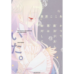 かつて魔法少女と悪は敵対していた。(3) (ガンガンコミックスJOKER)