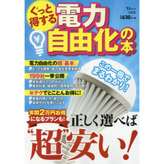 ぐっと得する電力自由化の本
