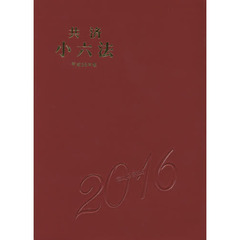 共済小六法　平成２８年版