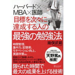 ハーバード×MBA×医師 目標を次々に達成する人の最強の勉強法