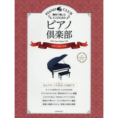 趣味で愉しむ大人のためのピアノ倶楽部　ドレミふりがな・指づかい付き　〔３〕　世界・日本の名曲