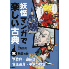妖怪マンガで楽しい古典　３　怨霊の巻　平将門・崇徳院　菅原道真・平家の怨霊