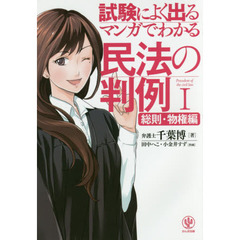 <試験によく出る> マンガでわかる民法の判例I〔総則・物権編〕　総則・物権編