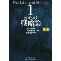 １からの戦略論　第２版