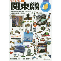 ライトマップルｍｉｎｉ関東道路地図