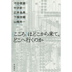 〈こころ〉はどこから来て、どこへ行くのか