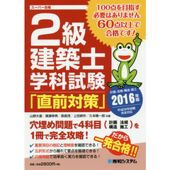 ２級建築士学科試験「直前対策」　計画－法規－構造－施工　２０１６年版