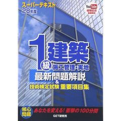 １級建築施工管理・実地最新問題解説＆技術検定試験重要項目集　スーパーテキスト　２８年度