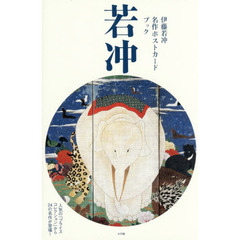 伊藤若冲名作ポストカードブック　人気の「プライスコレクション」から２４の名作が登場！