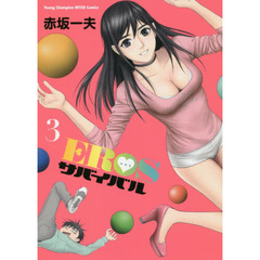ＥＲＯＳサバイバル　３