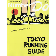 Number Do(ナンバー・ドゥ)vol.25 TOKYO RUNNING GUIDE(東京ランニングガイド) (Sports Graphic Number PLUS(スポーツ・グラフィック ナンバー プラス))　ＴＯＫＹＯ　ＲＵＮＮＩＮＧ　ＧＵＩＤＥ