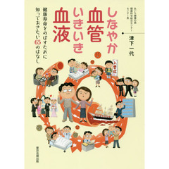 しなやか血管いきいき血液　健康寿命をのばすために知っておきたい６５のはなし