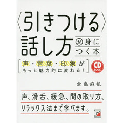 CD BOOK 〈引きつける〉話し方が身につく本