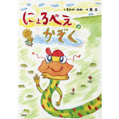 にょろべえのかぞく