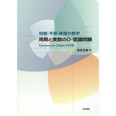 周期と実数の０－認識問題　Ｋｏｎｔｓｅｖｉｃｈ‐Ｚａｇｉｅｒの予想
